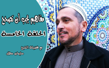 بالفيديو: الحلقة الخامسة من سلسلة "مفاهيم يجب أن تُصحح" مع الشيخ سليمان سطل